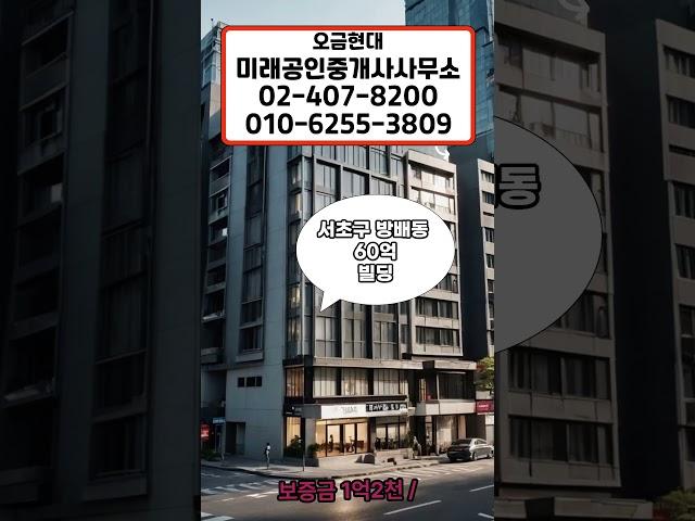 서울 서초구 방배동 빌딩 매매