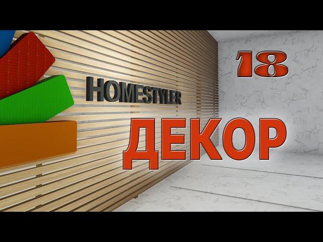 Занятие №18 "ДЕКОР". Homestyler. Поехали!