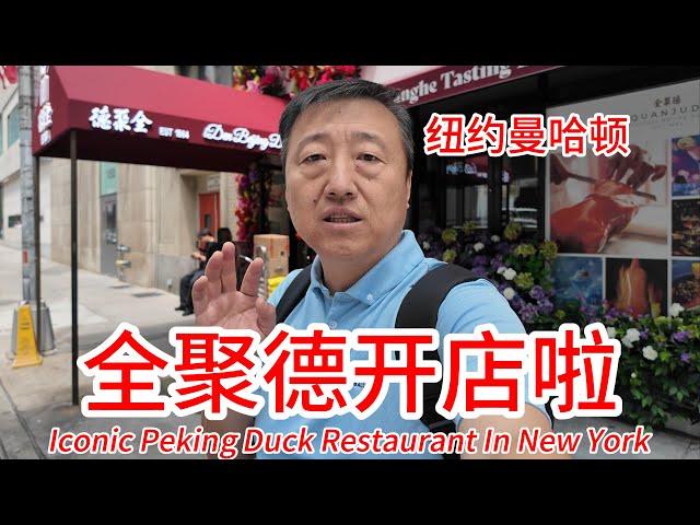 纽约曼哈顿全聚德开店啦，北京烤鸭最有名的老字号，在第五大道核心位置，你们愿意来吃吗？敦煌的油泼辣子面和凉面非常好，南瓜饼三炮台八宝饭超级好吃，黄焖羊肉和大盘鸡也不错