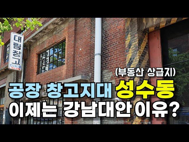 가로수길 압구정 몰락? 이제는 성수동이 대안인 이유?