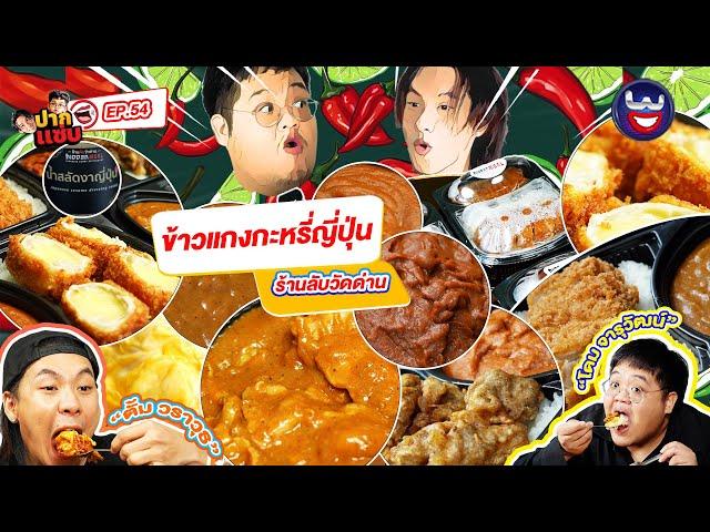 “ปากแซ่บ”  EP.54 I ข้าวแกงกะหรี่ญี่ปุ่น ร้านลับวัดด่าน