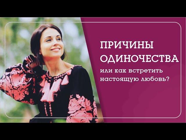 Встретить настоящую любовь. Все, что нужно знать об отношениях мужчина - женщина - Наталья Савич