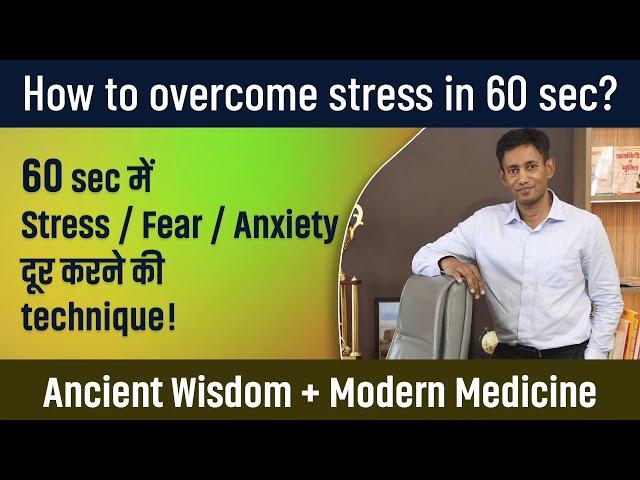 How to overcome stress in 60 sec ? Dr. BRC | National Health