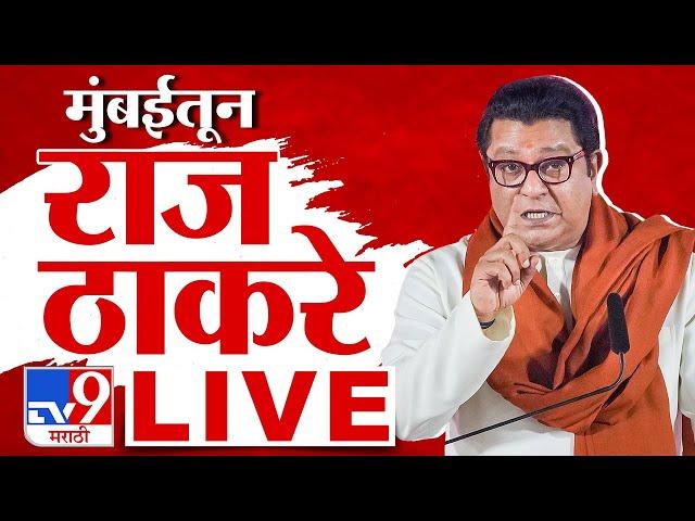 Raj Thackeray LIVE | मनसे अध्यक्ष राज ठाकरे लाईव्ह | MNS LIVE | tv9 Marathi LIVE