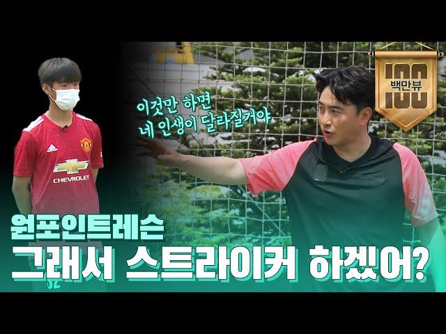 ※엄근진 주의!※ 이거 내보낼 수 있겠냐? | 원 포인트 레슨 - 포스트 플레이 & 공격수 움직임