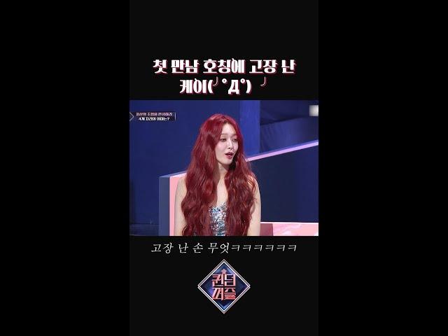[#퀸덤퍼즐] 고장 난 케이 #shorts