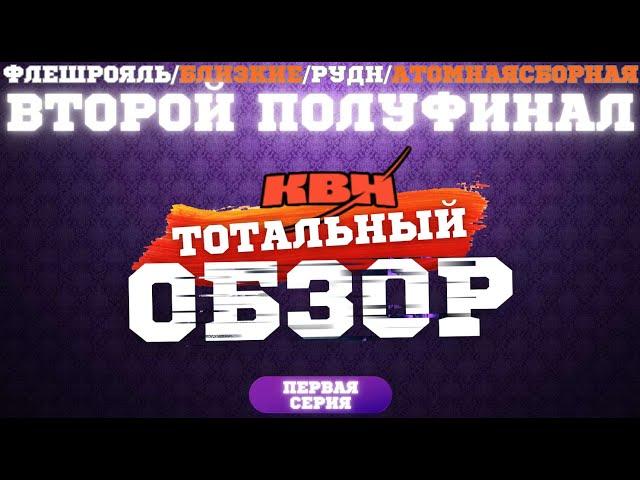 КВН-2024. ВТОРОЙ ПОЛУФИНАЛ. ТОТАЛЬНЫЙ ОБЗОР. Первая серия.