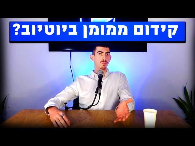 יוטיוב ביזנס 5# : איך לעשות קידום ממומן ביוטיוב - כל מה שצריך לדעת