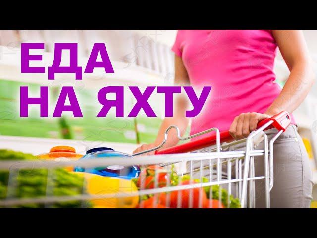 Что купить на яхту | Продукты | Яхтинг для начинающих c Cавельевым Михаилом