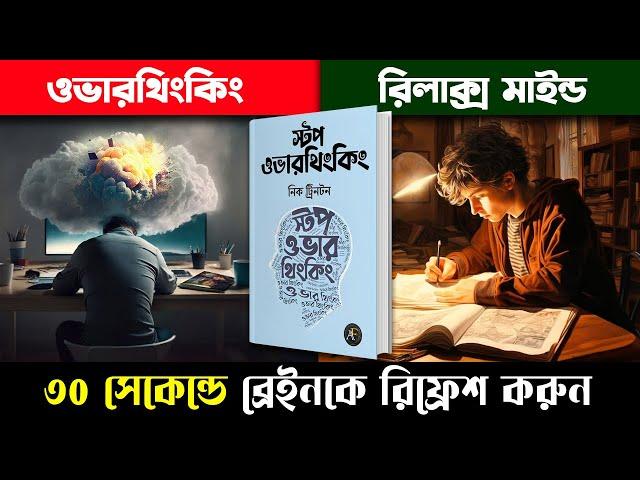 30 সেকেন্ডে ব্রেনকে Refresh করতে শিখুন | How To Stop Over Thinking Bangla Audiobook Summary