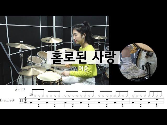 홀로된 사랑-여운[드럼악보,연주,7080,밴드곡추천]