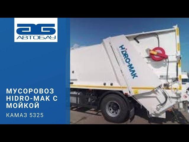 Мусоровоз HIDRO-MAK на шасси КАМАЗ 5325 с функцией мойки контейнеров