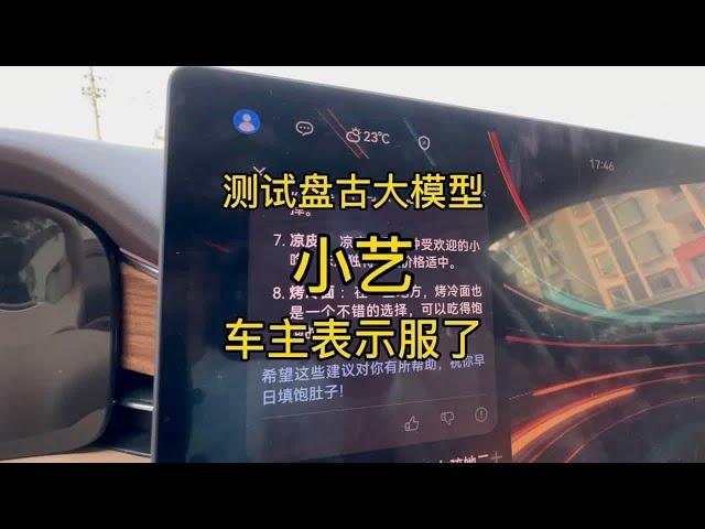 测试接入盘古大模型的小艺，车主表示服了！
