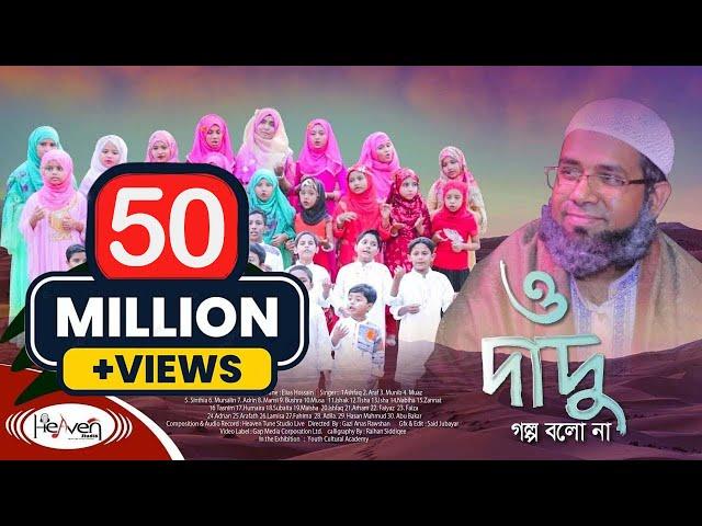 Dadu | দাদু | Grandpa | ও দাদু গল্প বলো না |  ইসলামিক গজল | Bangla Islamic Song -  2020