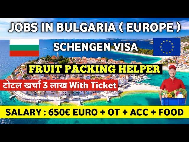 JOBS IN BULGARIA  | FRUIT PACKING JOB | SALARY 70,000 | SCHENGEN VISA 2025 | JOBS IN EUROPE 2025