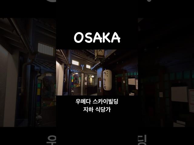 일본 오사카 우메다 스카이빌딩 식당가