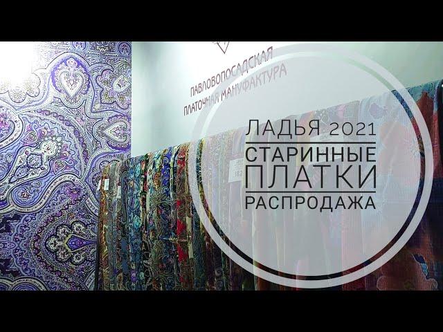 Впервые Павловопосадские платки на Ладье-2021. Старинки. Распродажа.