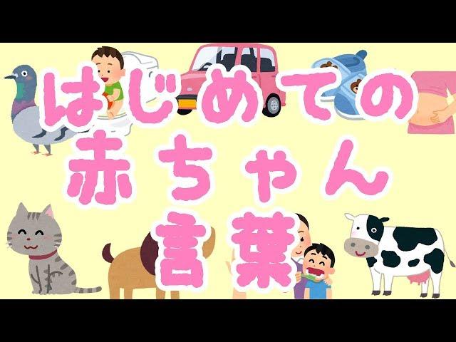 はじめての赤ちゃん言葉赤ちゃんの語彙力を増やす動画