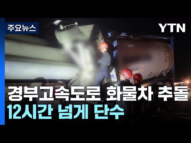 고속도로 추돌 사고 1명 숨져...수원시 일대 단수 / YTN