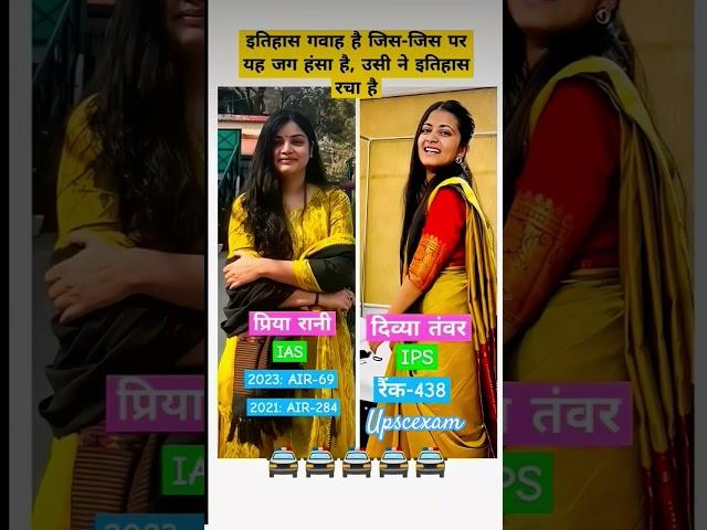 Priya rani  and Divya Tanwar UPSC toppersIASstudytime#shortvideo#aspirants#iasofficer#motivational