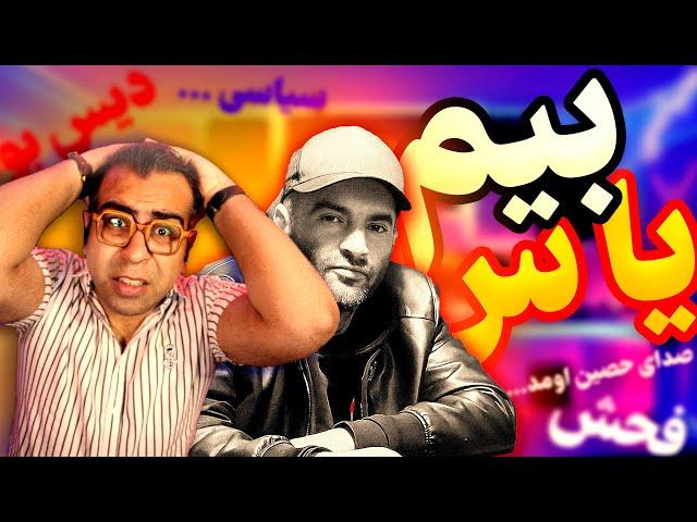 Yas Beem Reaction  ری اکشن آهنگ بیم از یاس 