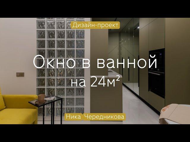 Студия 24 кв.м с ОКНОМ В ВАННОЙ  Атмосфера БАЛИЙСКОГО отеля в московской НОВОСТРОЙКЕ