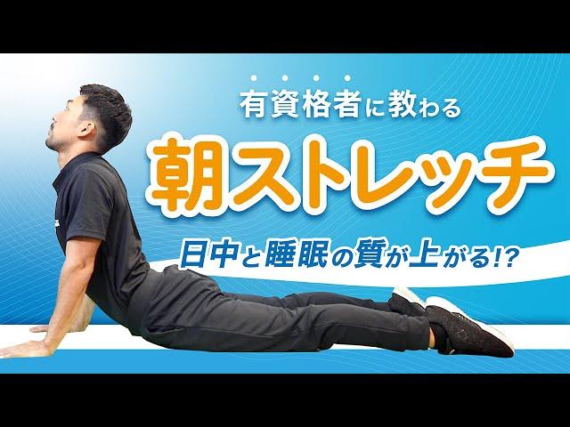 朝ストレッチの効果｜毎朝のおすすめメニュー