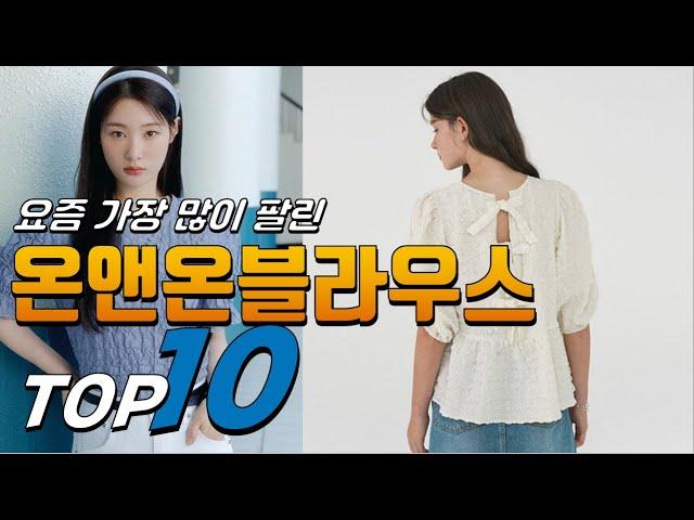 2024년 상품평이 좋은! 온앤온블라우스! 베스트 TOP10! 가격 평점 리뷰 후기 총정리!!