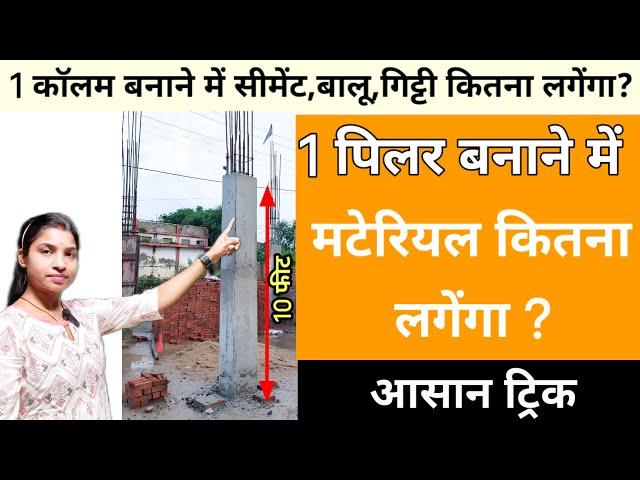 ‍️ एक Column/Pillar बनाने में कितना खर्चा आयेंगा 2024 | Construction Cost of One Pillar for House