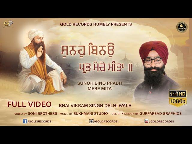 FULL HD SHABAD | BHAI VIKRAM SINGH JI DELHI WALE | SUNOH BINO PRABH MERE MITA | GOLD RECORDS