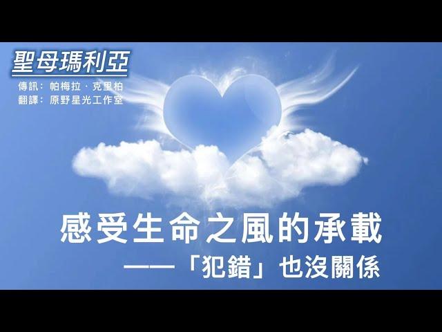 【聖母瑪利亞】内在小孩疗愈：感受生命之風的承載，對犯錯感到釋然