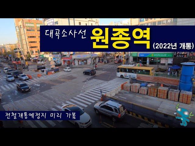 대곡소사선 원종역 부천시 원종동 2023년 전철개통예정