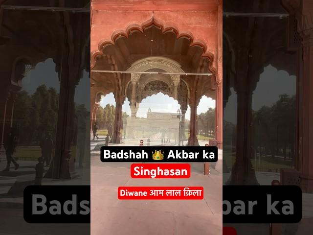 Badshah Akbar ka singhasan  diwane aam lal qila delhi #shortsfeed #shorts #vlog #y#ytshorts #yt