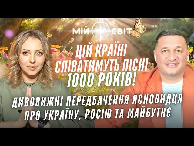 Ясновидець робить дивовижні передбачення про Україну та росію. Україні співатимуть пісні 1000 років!