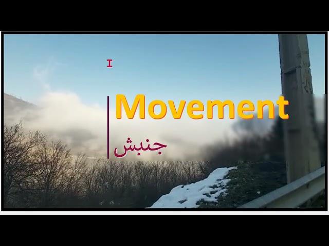The meaning of جنبش in English Movement jonbesh