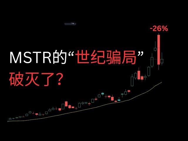 MSTR资本市场戏耍散户 恐成“世纪骗局” | 散户赚大钱 Episode 06