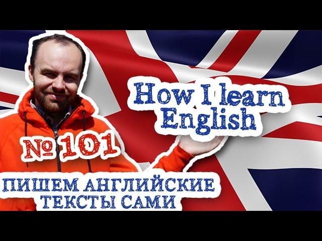 Пишем английские тексты сами Часть 101 How I learn English Канал Bebris English