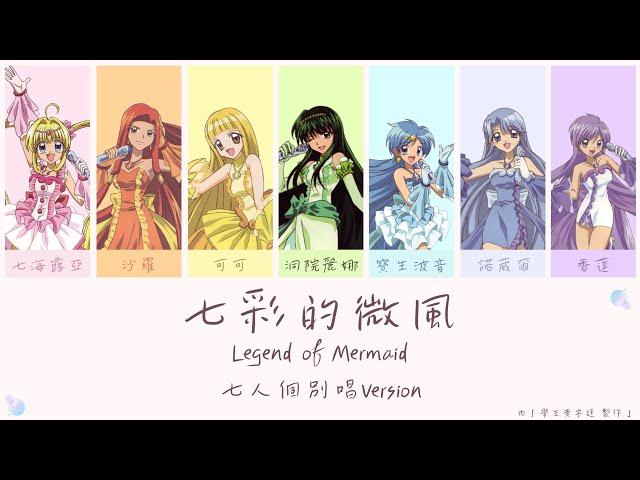 七彩的微風 台配 七人分唱版 ｜ 真珠美人魚 ｜ Legend of Mermaid