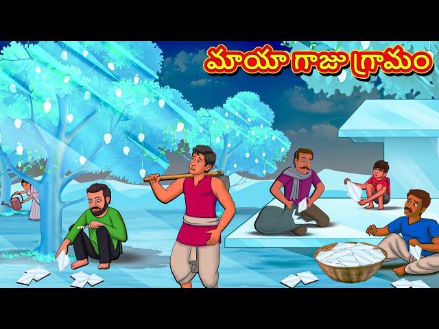 మాయా గాజు గ్రామం | Telugu Stories | Telugu Kathalu | Telugu Moral Stories | Fairy Tales