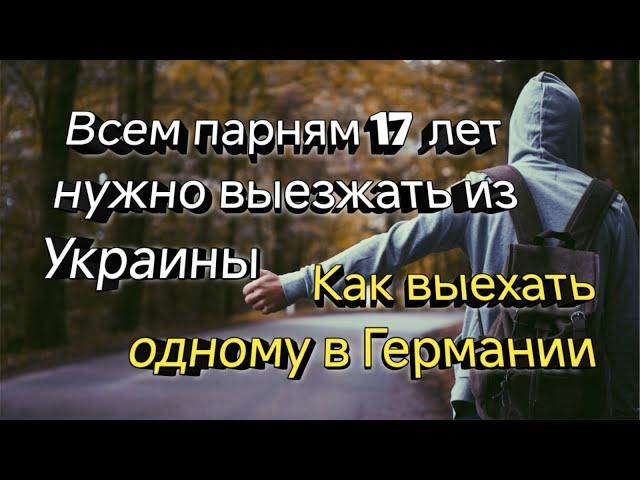 КАК 16-17 ПАРНЮ ВІЕХАТЬ ИЗ УКРАИНІ В ГЕРМАНИЮ ОДНОМУ БЕЗ РОДИТЕЛЕЙ.