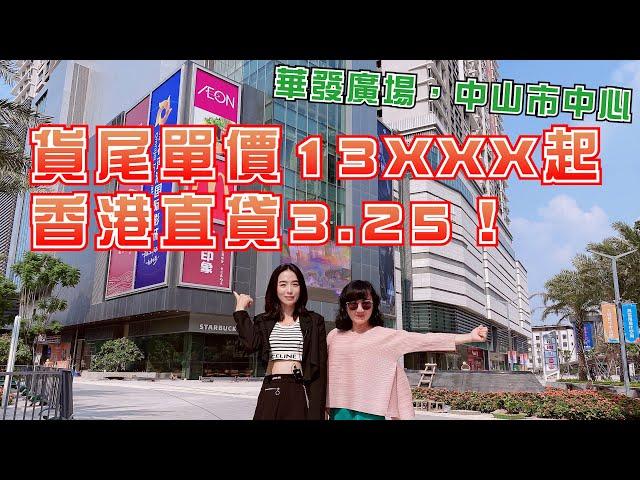 （中文字幕）華發廣場，中山市中心，貨尾單價13XXX起 香港直貸3.25！（Part 2／2）︱跟我去葳－第三十八集︱20210917