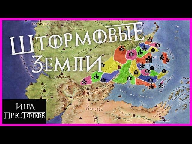 Все о ШТОРМОВЫХ ЗЕМЛЯХ: дома региона и их территории [Игра престолов]