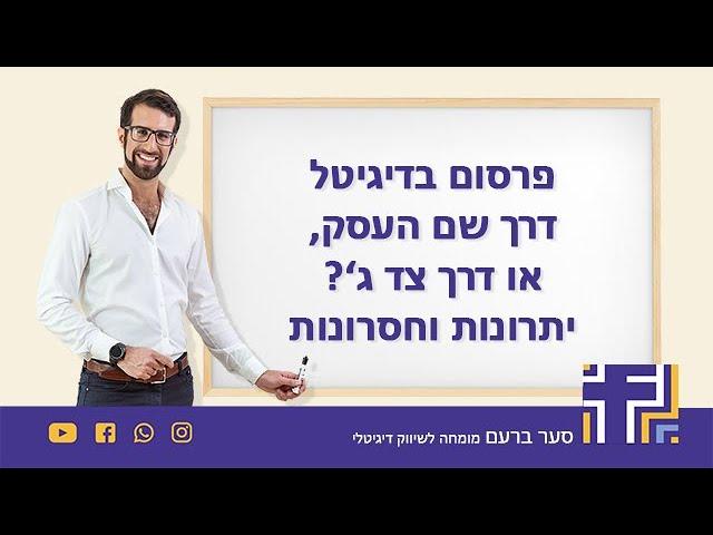 פרסום בדיגיטל - בשם העסק או דרך צד שלישי?