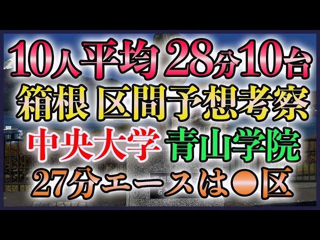 【10人平均ランク1位2位】箱根駅伝2025 区間予想考察【青学 中央】