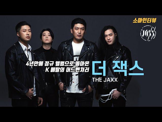 [소마인터뷰] 더 잭스(The Jaxx) : 4년만에 정규 앨범으로 돌아온 K메탈의 어드벤쳐러