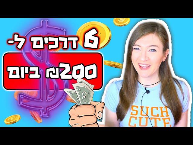 איך להרוויח כסף? איך לעשות כסף בחופש הגדול