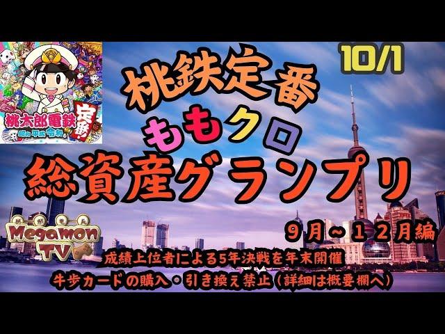 桃鉄総資産GP【21：30～フリータイム　21：40～桃太郎電鉄定番（ももクロ3年決戦）】《予約は当日21：00～チャットにて：抽選は21：40》（10/1）