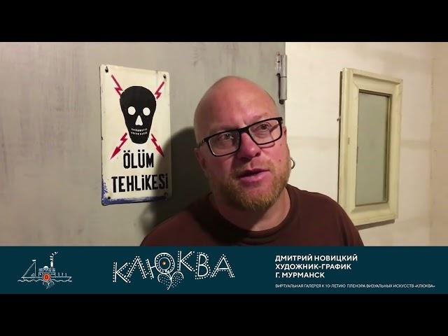 Клюква. Интервью. Дмитрий Новицкий