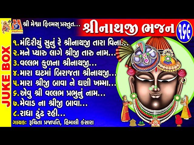 Shree Nathji Bhajan | Gujarati Devotional Bhajan | Shree Nathji | શ્રીનાથજી ભજન |