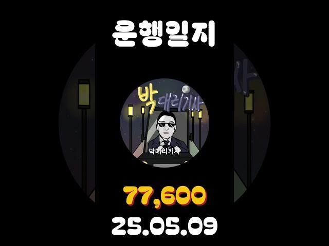[운행일지] 대리운전 619일차 #대리기사 #박대리기사 #뚜벅이 #브이로그 #운행매출 #전동휠 #팔콘